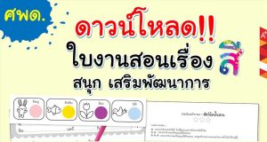 ดาวน์โหลดฟรี!! ใบงาน กิจกรรมเรื่องสี สำหรับครูศพด. โดยอักษรเจริญทัศน์ อจท.