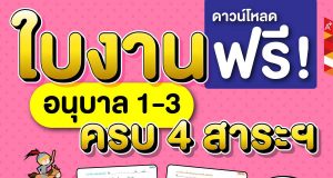 ดาวน์โหลดฟรี!! ใบงานอนุบาล 1-3 ครบ 4 สาระฯ ที่จำเป็นสำหรับเด็ก