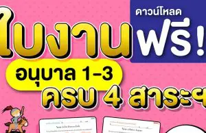 ดาวน์โหลดฟรี!! ใบงานอนุบาล 1-3 ครบ 4 สาระฯ ที่จำเป็นสำหรับเด็ก