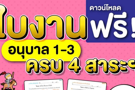 ดาวน์โหลดฟรี!! ใบงานอนุบาล 1-3 ครบ 4 สาระฯ ที่จำเป็นสำหรับเด็ก
