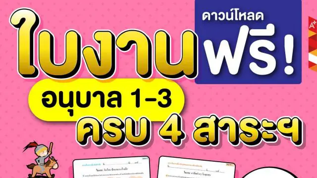 ดาวน์โหลดฟรี!! ใบงานอนุบาล 1-3 ครบ 4 สาระฯ ที่จำเป็นสำหรับเด็ก