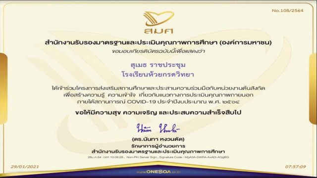 ใบประกาศอบรม-สมศ. โครงการส่งเสริมสถานศึกษาและประสานความร่วมมือกับหน่วยงานต้นสังกัด เพื่อสร้างความรู้ ความเข้าใจ เกี่ยวกับแนวทางการประเมินภายนอกฯ ทำแบบประเมินเพื่อ รับใบประกาศจาก สมศ.