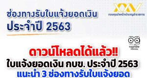 ดาวน์โหลดได้แล้ว!! ใบแจ้งยอดเงิน กบข. ประจำปี 2563 แนะนำ 3 ช่องทางรับใบแจ้งยอด