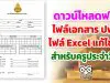 ดาวน์โหลดฟรี ไฟล์เอกสาร ปพ.5 ไฟล์ Excel แก้ไขได้ สำหรับครูประจำวิชา