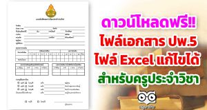 ดาวน์โหลดฟรี ไฟล์เอกสาร ปพ.5 ไฟล์ Excel แก้ไขได้ สำหรับครูประจำวิชา