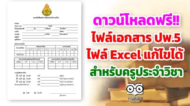 ดาวน์โหลดฟรี ไฟล์เอกสาร ปพ.5 ไฟล์ Excel แก้ไขได้ สำหรับครูประจำวิชา