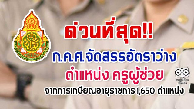 ด่วนที่สุด!! ก.ค.ศ.จัดสรรอัตราว่าง ตำแหน่ง ครูผู้ช่วย จากการเกษียณอายุราชการ 1,650 ตำแหน่ง