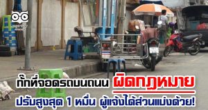 กั๊กที่จอดรถบนถนน ผิดกฎหมายปรับสูงสุด 1 หมื่น ผู้แจ้งได้ส่วนแบ่งด้วย!