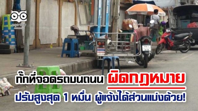 กั๊กที่จอดรถบนถนน ผิดกฎหมายปรับสูงสุด 1 หมื่น ผู้แจ้งได้ส่วนแบ่งด้วย!