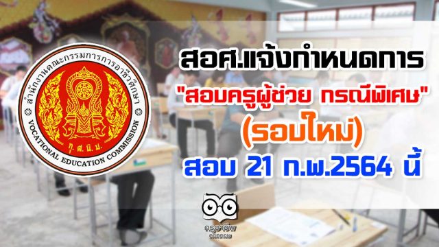 เปิดกำหนดการ "สอบครูผู้ช่วย กรณีพิเศษ" สังกัด สอศ. (รอบใหม่) 21 ก.พ.2564 นี้