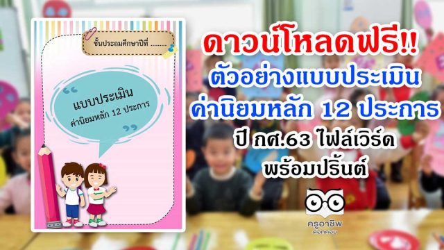 ดาวน์โหลดฟรี!! ตัวอย่างแบบประเมินค่านิยมหลัก 12 ประการ ปี กศ.63 ไฟล์เวิร์ด พร้อมปริ้นต์