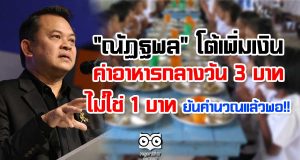 "ณัฏฐพล" โต้เพิ่มค่าอาหารกลางวัน 3 บาท ไม่ใช่ 1 บาท ยันคำนวณแล้วพอ