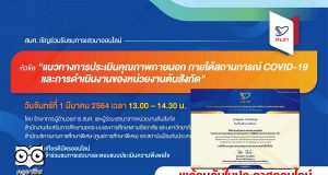 สมศ.จัดเสวนาออนไลน์แนวทางการประเมินคุณภาพภายนอก ภายใต้สถานการณ์ COVID-19 และการดำเนินงานของหน่วยงานต้นสังกัด วันที่ 1 มีนาคม 2564 รับใบประกาศออนไลน์ฟรี!!