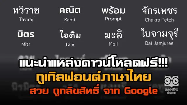 ดาวน์โหลดฟอนต์กูเกิล แนะนำแหล่งดาวน์โหลดฟอนต์ ภาษาไทย สวย ถูกลิขสิทธิ์จาก Google ดาวน์โหลดฟรี!!