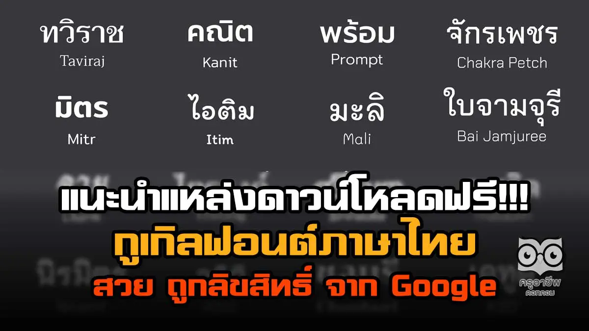 แนะนำแหล่งดาวน์โหลดฟอนต์ ภาษาไทย สวย ถูกลิขสิทธิ์จาก Google ดาวน์โหลดฟรี!!  - ครูอาชีพดอทคอม มากกว่าอาชีพครู...คือการเป็นครูมืออาชีพ