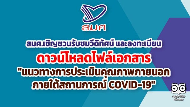 สมศ.เชิญชวนสถานศึกษารับชมวีดิทัศน์ และลงทะเบียนเพื่อดาวน์โหลดไฟล์เอกสารเกี่ยวกับ "แนวทางการประเมินคุณภาพภายนอกภายใต้สถานการณ์ COVID-19"