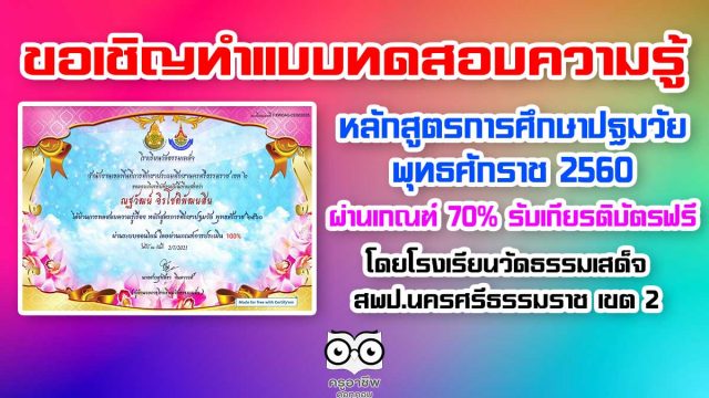 ขอเชิญทำแบบทดสอบความรู้ เกี่ยวกับหลักสูตรการศึกษาปฐมวัย พุทธศักราช 2560 ผ่านเกณฑ์ 70% รับเกียรติบัตรฟรี โดยโรงเรียนวัดธรรมเสด็จ สพป.นครศรีธรรมราช เขต 2