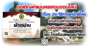 ขอเชิญ ทำแบบทดสอบออนไลน์​ เรื่อง ประวัติศาสตร์ชาติไทย ผ่านเกณฑ์การประเมิน รับเกียรติบัตรทางอีเมล์ โดย โรงเรียนเทพอุดมวิทยา