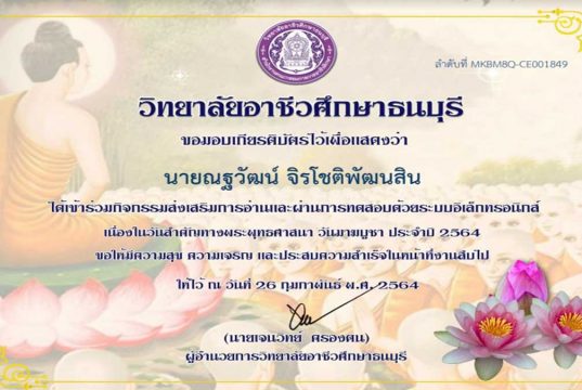 ขอเชิญร่วมกิจกรรมส่งเสริมการอ่านออนไลน์ "วันมาฆบูชา ประจำปี 2564" ทำแบบทดสอบผ่านเกรฑ์ 80% รับเกียรติบัตรฟรี โดย วิทยาลัยอาชีวศึกษาธนบุรี