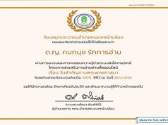 ขอเชิญทำแบบทดสอบออนไลน์ เรื่อง "วันสำคัญทางพระพุทธศาสนา" ผ่านเกณฑ์ รับเกียรติบัตรทางอีเมลล์ โดยห้องสมุดประชาชนอำเภอหนองหญ้าปล้อง