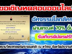 ขอเชิญทดสอบออนไลน์ เรื่อง อัศจรรย์โลกสีคราม ตอบคำถามถูกร้อยละ 70 ขึ้นไปรับเกียรติบัตร โดยอุทยานวิทยาศาสตร์พระจอมเกล้า ณ หว้ากอ จังหวัดประจวบคีรีขันธ์