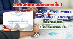 ขอเชิญทำแบบทดสอบออนไลน์ หลักสูตร "การเรียนการสอนแบบออนไลน์ E – Learning” ผ่านเกณฑ์ 80% รับเกียรติบัตรออนไลน์