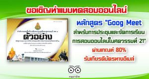 แบบทดสอบออนไลน์ หลักสูตร "Goog Meet สำหรับการประชุมและจัดการเรียนการสอนออนไลน์ในศตวรรษที่ 21" ผ่านเกณฑ์ 80% รับเกียรติบัตรทางอีเมล โดยสพป.สุพรรณบุรี เขต 1