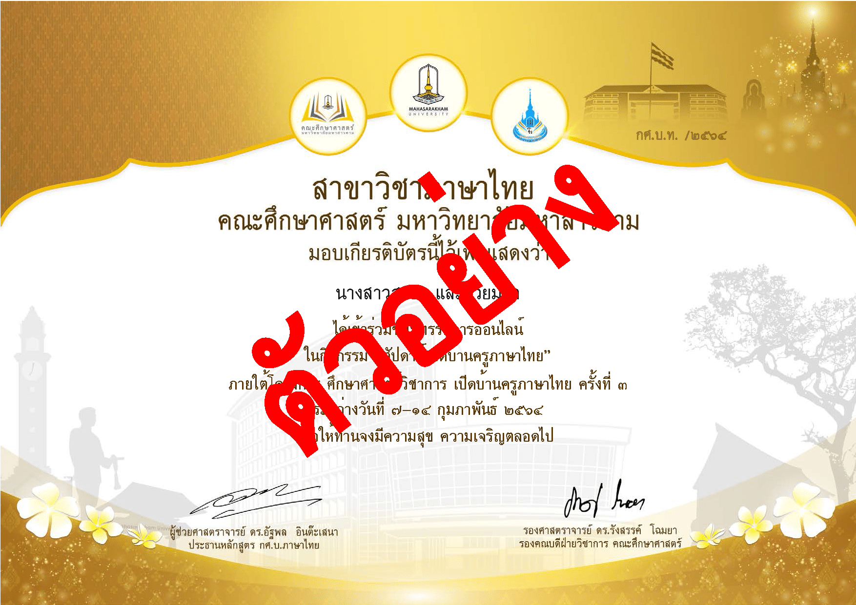 ขอเชิญร่วมกิจกรรมสัปดาห์เปิดบ้านครูภาษาไทย รับเกียรติบัตรฟรี!! ระหว่างวันที่ 7-14 กุมภาพันธ์นี้ โดยคณะศึกษาศาสตร์ มหาวิทยาลัยมหาสารคาม