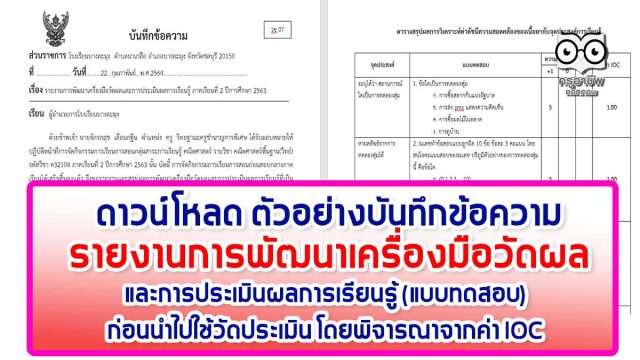 ดาวน์โหลด ตัวอย่างบันทึกข้อความ รายงานการพัฒนาเครื่องมือวัดผลและการประเมินผลการเรียนรู้ (แบบทดสอบ) ก่อนนำไปใช้วัดประเมิน โดยพิจารณาจากค่า IOC