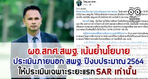 ผอ.สทศ.สพฐ. เน้นย้ำนโยบายประเมินภายนอก สพฐ. ปีงบประมาณ 2564 ให้ประเมินเฉพาะระยะแรก SAR เท่านั้น