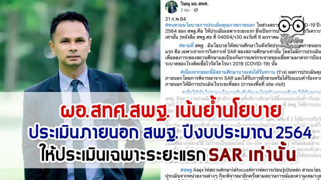 ผอ.สทศ.สพฐ. เน้นย้ำนโยบายประเมินภายนอก สพฐ. ปีงบประมาณ 2564 ให้ประเมินเฉพาะระยะแรก SAR เท่านั้น