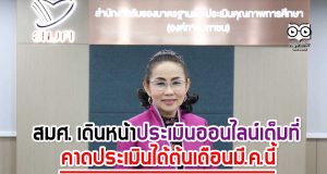 สมศ. เดินหน้าประเมินออนไลน์เต็มที่ มั่นใจสถานศึกษาชอบ เพราะไร้กังวลโควิด-19 คาดประเมินได้ต้นเดือนมี.ค.นี้