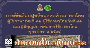 กรมส่งเสริมวัฒนธรรม รับสมัครคัดเลือก ปูชนียบุคคลด้านภาษาไทย ผู้ใช้ภาษาไทยดีเด่น ผู้ใช้ภาษาไทยถิ่นดีเด่น และผู้มีคุณูปการต่อการใช้ภาษาไทย พุทธศักราช ๒๕๖๔ ส่งภายใน ๑๕ มีนาคม ๒๕๖๔