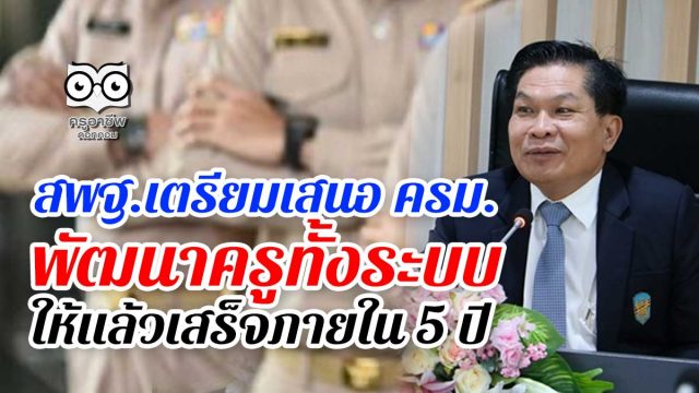 สพฐ.เตรียมเสนอ ครม.พัฒนาครูทั้งระบบ ให้แล้วเสร็จภายใน 5 ปี