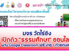 มจร วัดไร่ขิงเปิดติว "ธรรมศึกษา" ออนไลน์ ผ่าน Google Classroom ฟรี ง่าย ๆ ด้วยตนเอง