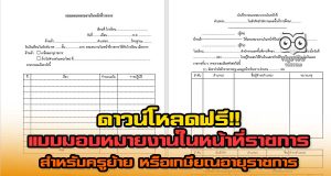 ดาวน์โหลด!! แบบมอบหมายงานในหน้าที่ราชการ สำหรับครูย้าย หรือเกษียณอายุราชการ