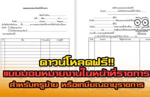 ดาวน์โหลด!! แบบมอบหมายงานในหน้าที่ราชการ สำหรับครูย้าย หรือเกษียณอายุราชการ