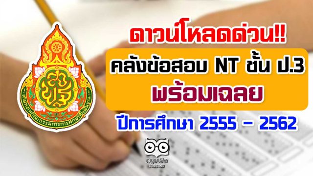 ดาวน์โหลดด่วน!! คลังข้อสอบ NT ชั้น ป.3 พร้อมเฉลย ปีการศึกษา 2555 – 2562