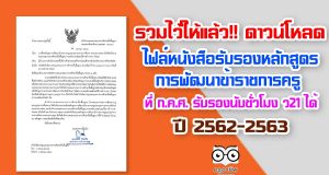 ดาวน์โหลด ไฟล์หนังสือรับรองหลักสูตร การพัฒนาข้าราชการครู และบุคลากรทางการศึกษา สายงานการสอน ที่ ก.ค.ศ. รับรอง สามารถนับชั่วโมงอบรม ว21 ได้ ปี 2562-2563