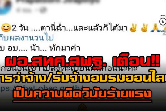 ผอ.สทศ.สพฐ. เตือน การว่าจ้างหรือ รับจ้าง อบรมออนไลน์ เป็นความผิดวินัยร้ายแรง