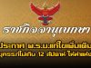 ราชกิจจาฯ ประกาศ พ.ร.บ.แก้ไขเพิ่มเติม อายุครรภ์ไม่เกิน 12 สัปดาห์ ให้ทำแท้งได้