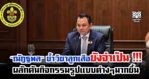 ณัฏฐพล ย้ำ วิชาลูกเสือยังจำเป็น !!! ต้องให้เด็กเรียนรู้