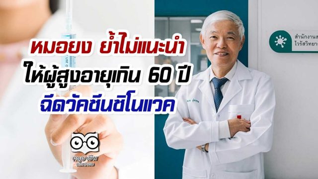 หมอยง ย้ำไม่แนะนำให้ผู้สูงอายุเกิน 60 ปี ฉีดวัคซีนซิโนแวค