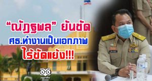 “ณัฏฐพล” ยันชัด ศธ.ทำงานเป็นเอกภาพ !!! ไร้ขัดแย้ง