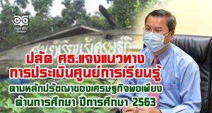 แนวทางการประเมินศูนย์การเรียนรู้ตามหลักปรัชญาของเศรษฐกิจพอเพียงด้านการศึกษา ปีการศึกษา 2563 เกณฑ์ 3 ด้าน ประกาศผลต้นเดือนสิงหาคมนี้
