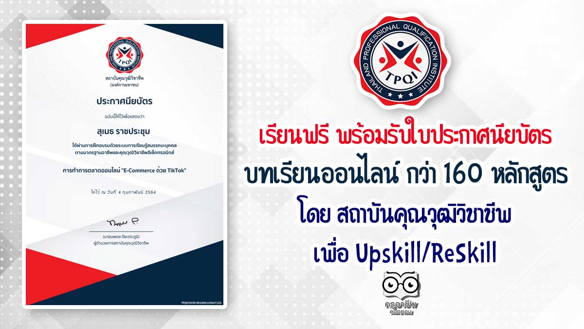 เรียนฟรี พร้อมรับใบประกาศนียบัตร กับ บทเรียนออนไลน์ กว่า 160 หลักสูตร โดย สถาบันคุณวุฒิวิชาชีพ เพื่อ Upskill/ReSkill - ครูอาชีพดอทคอม มากกว่าอาชีพครู...คือการเป็นครูมืออาชีพ เรียนฟรี พร้อมรับใบประกาศนียบัตร กับ บทเรียนออนไลน์ กว่า 160 หลักสูตร โดย สถาบันคุณวุฒิวิชาชีพ เพื่อ Upskill/Reskill - ครูอาชีพดอทคอม มากกว่าอาชีพครู...คือการเป็นครูมืออาชีพ