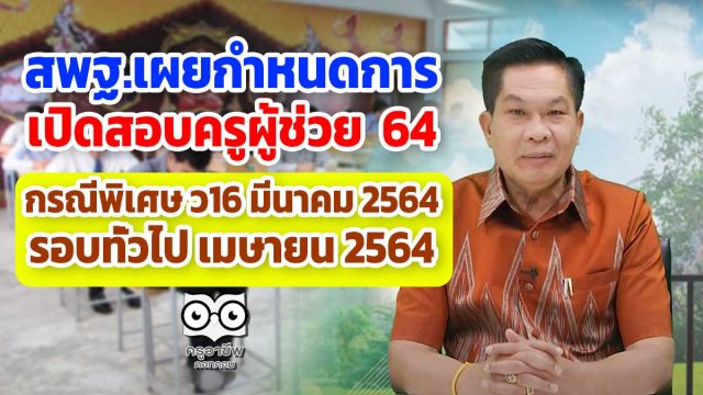 สพฐ.เผยกำหนดการ เปิดสอบครูผู้ช่วย 64 กรณีพิเศษ ว16 มีนาคม 2564 รอบทั่วไป เมษายน 2564