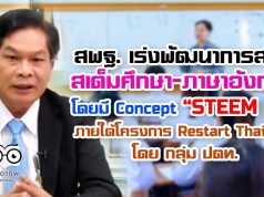 สพฐ. เร่งพัฒนาการสอนสเต็มศึกษา-ภาษาอังกฤษ โดยมี Concept “STEEM 4E" ภายใต้โครงการ Restart Thailand โดย กลุ่ม ปตท.