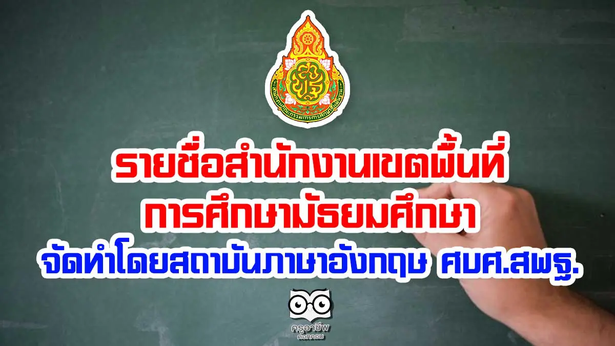 รายชื่อสำนักงานเขตพื้นที่การศึกษามัธยมศึกษา ภาษาอังกฤษ จัดทำโดย สถาบันภาษาอังกฤษ ศบศ.สพฐ. - ครูอาชีพดอทคอม มากกว่าอาชีพครู...คือการเป็นครูมืออาชีพ รายชื่อสำนักงานเขตพื้นที่การศึกษามัธยมศึกษา ภาษาอังกฤษ จัดทำโดย สถาบันภาษาอังกฤษ ศบศ.สพฐ. - ครูอาชีพดอทคอม มากกว่าอาชีพครู...คือการเป็นครูมืออาชีพ