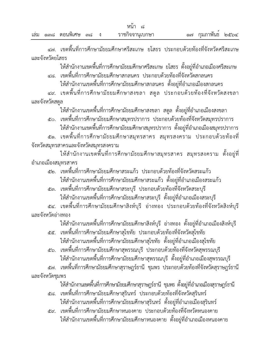 มีผลบังคับใช้ทันที!! ราชกิจจานุเบกษา ประกาศ ศธ. เพิ่มเขตมัธยมศึกษา (สพม.) อีก 20 เขต รวมเป็น 62 เขต